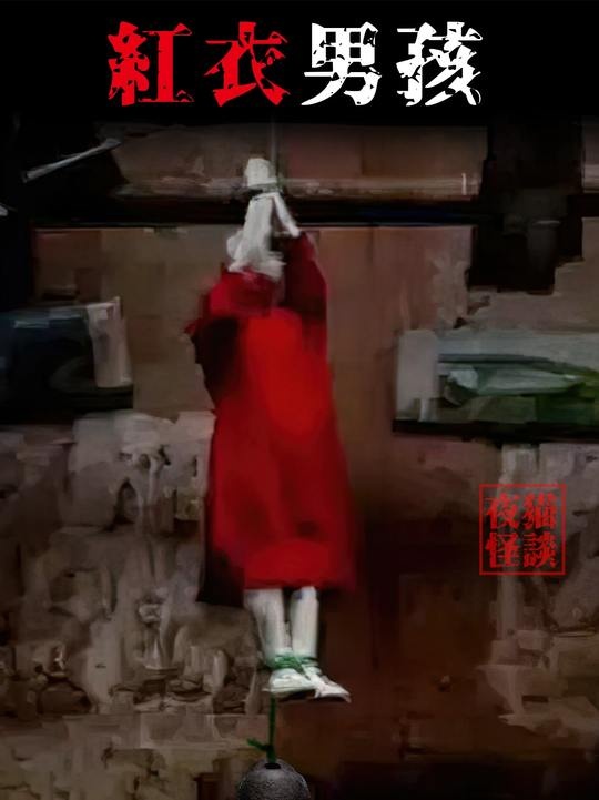 红衣男孩招魂事件