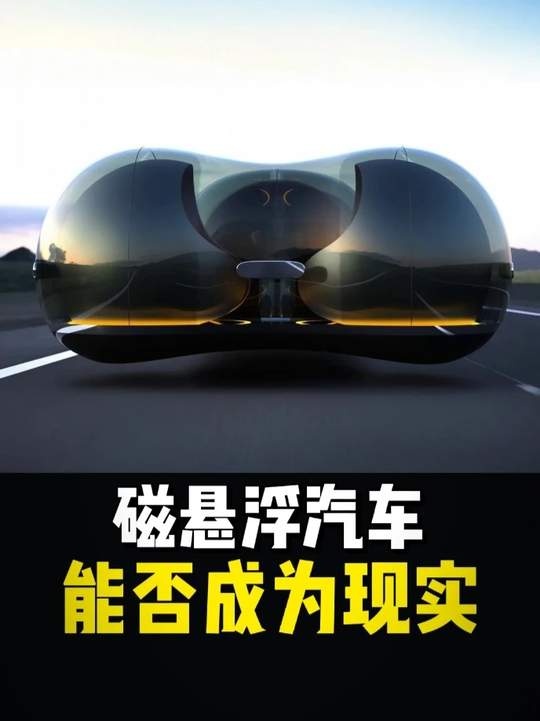 中国磁悬浮汽车技术突破与创新