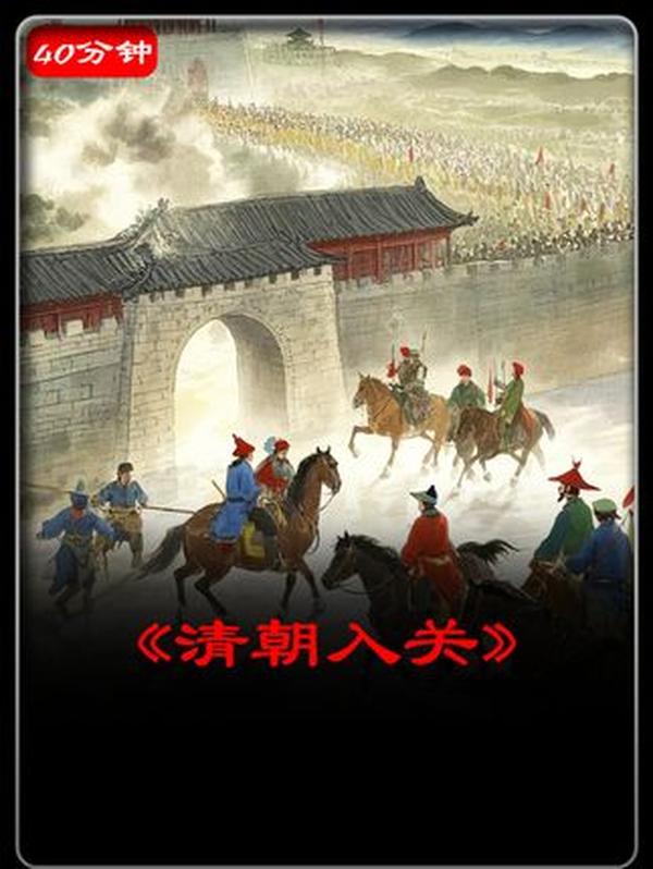 清军入关：汉族官僚为何“无压力”归降？从“联虏平寇”到剃发易服的历史转折
