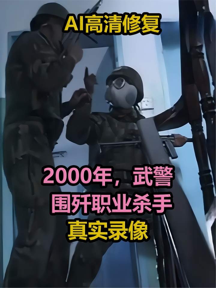 浙东围歼职业杀手实录