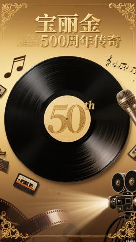 《宝丽金50周年》43首精选歌曲：半世纪音乐传奇集锦