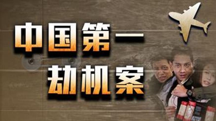 1983中国客机劫机事件：96同胞流落韩国竟住超五星酒店