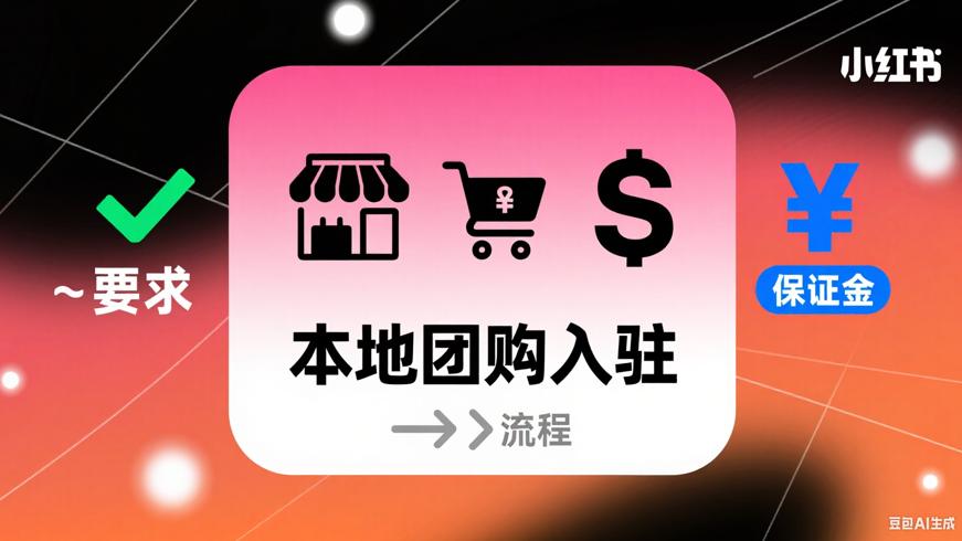 小红书本地团购商家入驻：要求、保证金及流程详解