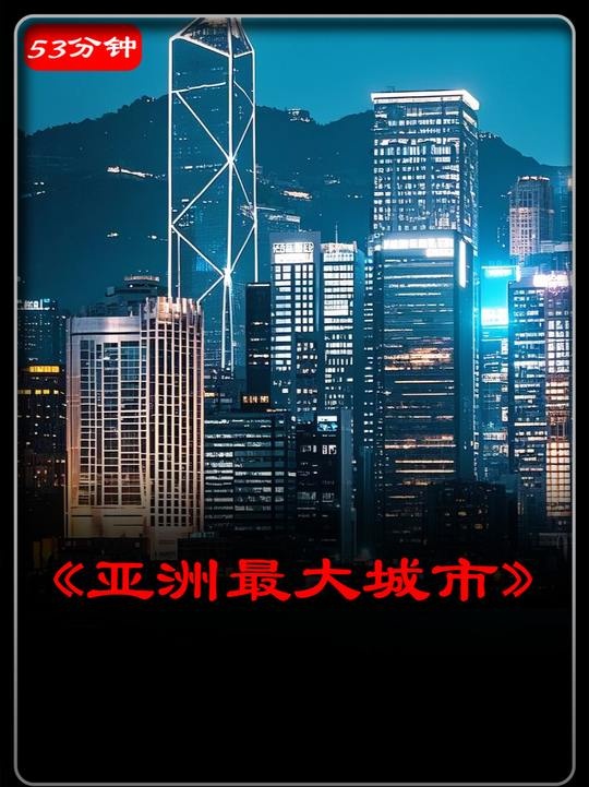 亚洲十大宜居城市揭秘