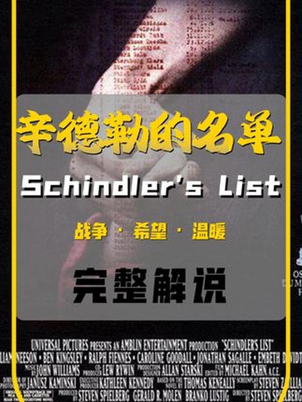 《辛德勒的名单》：黑暗中的救赎之光