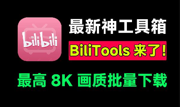 最新哔哩哔哩工具箱！支持下载B站视频、番剧、课程、音乐、漫画等，最高8K画质，界面简约，BliliTools