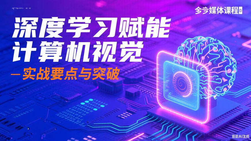 深度学习赋能计算机视觉：实战要点与突破