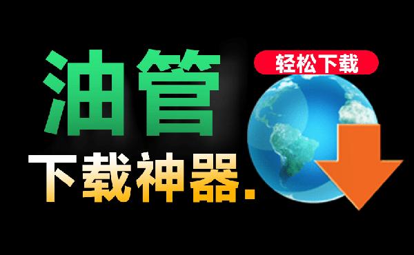 最新Youtube视频音频下载器！完全免费，最高支持4K画质，支持win系统，自动解析嗅探下载MassTube