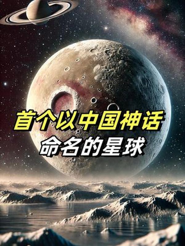 “共工”矮行星：中国神话的宇宙印记