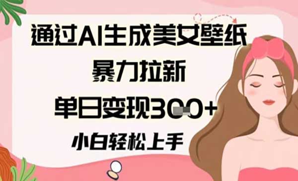AI美女壁纸暴力拉新