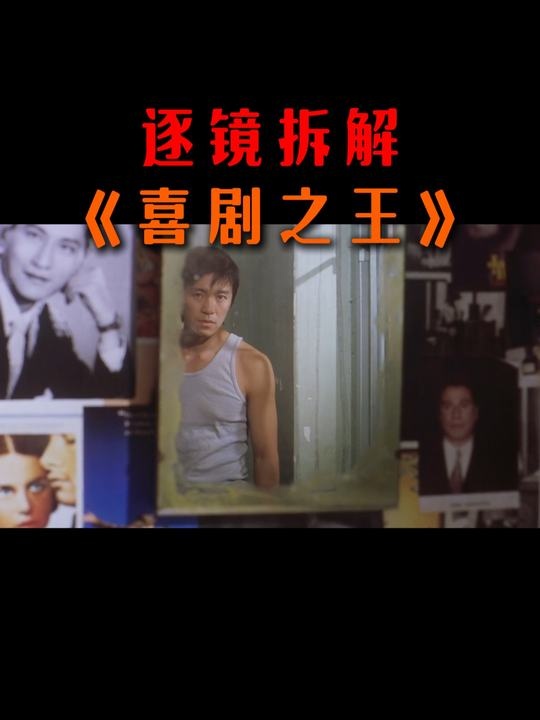 《喜剧之王》经典片段深度解析