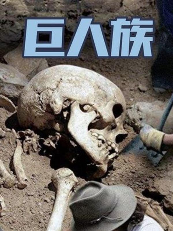 地球上的巨人族：传说与谜团