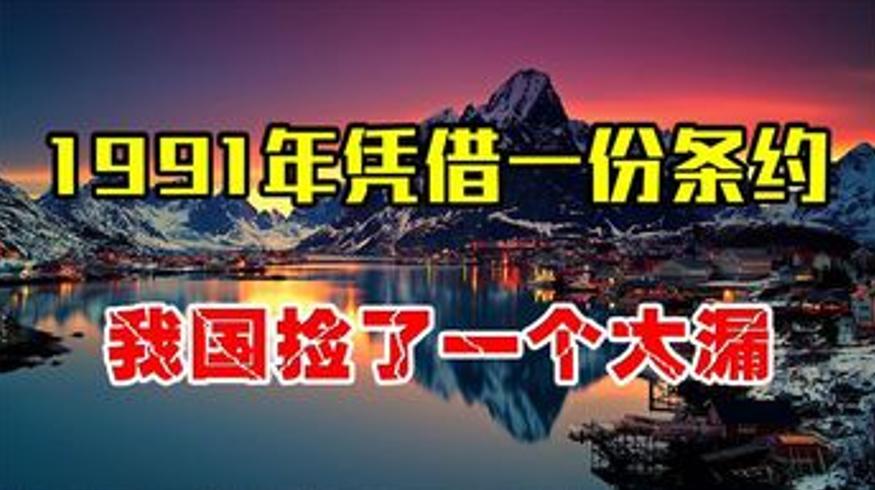 1991年中国借北极条约获开发权引各国羡慕