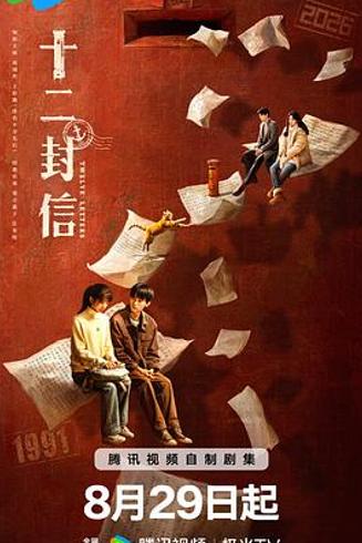 《十二封信》：跨时空信件下的命运救赎与遗憾和解