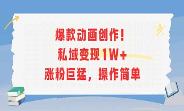 爆款动画私域变现