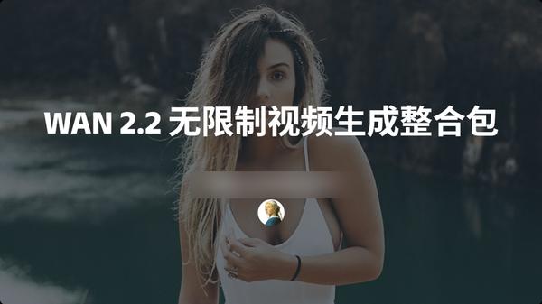 Wan2.2无限制视频生成整合包