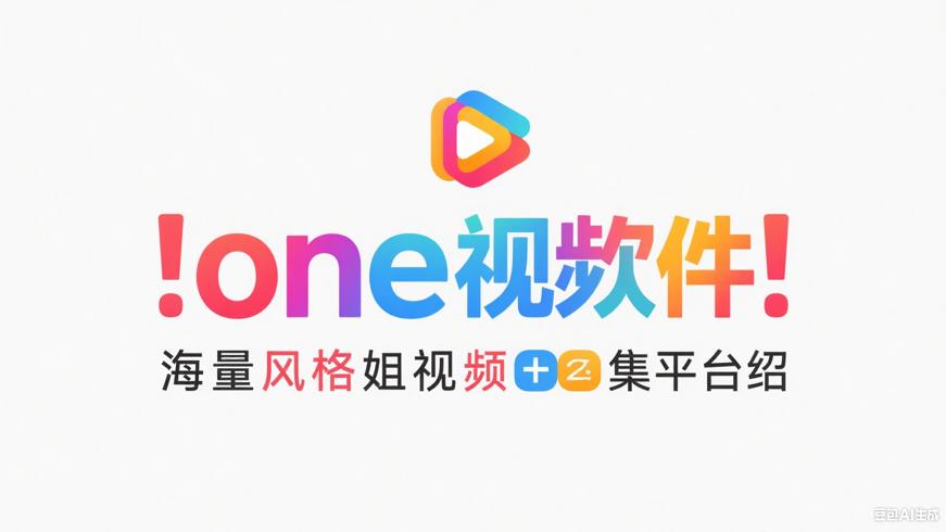 one视频软件海量风格小姐姐视频聚合平台介绍