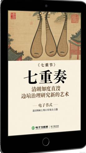 《七重奏：清朝统治直隶口外之艺术》：边疆治理研究新范式