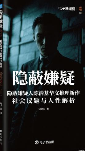 隐蔽嫌疑人陈浩基华文推理新作社会议题与人性解析
