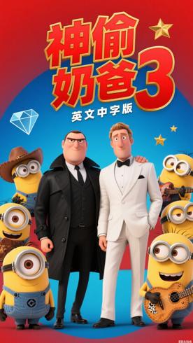 神偷奶爸3英文中字版动画特色与价值解析