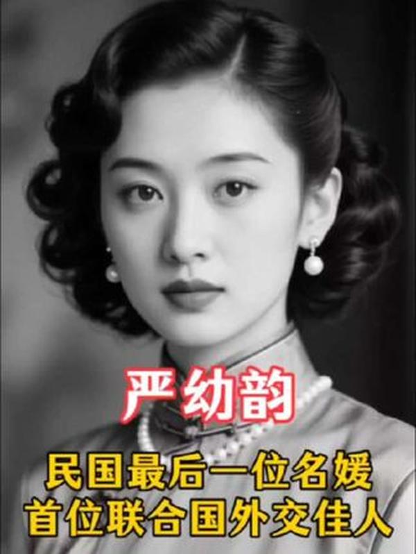 严幼韵：民国最后的传奇名媛