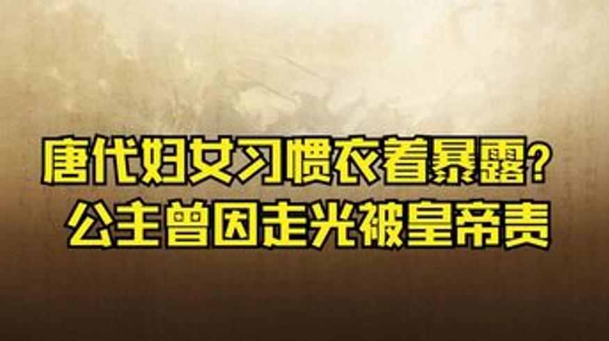 黄瓜名由来与唐代妇女着装等历史冷知识解读