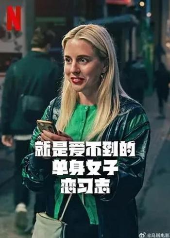 《就是爱不到的单身女子恋习志》：单身女子的爱之探寻