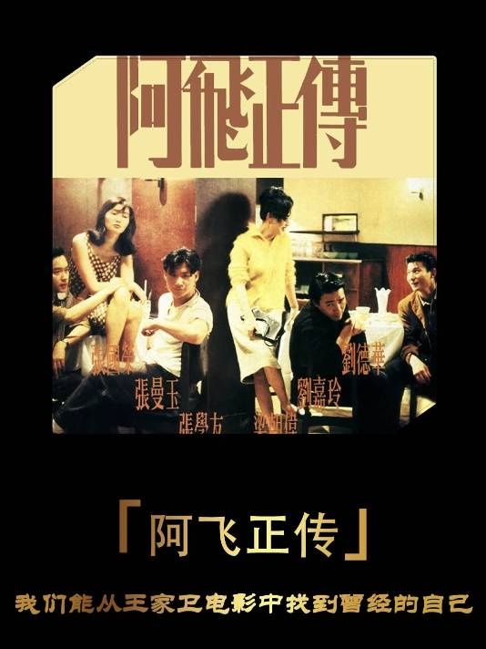 《阿飞正传》阿飞正传：爱与遗憾的时光诗