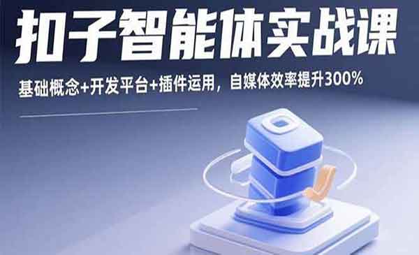 扣子智能体实战