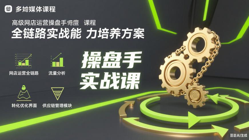 高级网店运营操盘手课程全链路实战能力培养方案