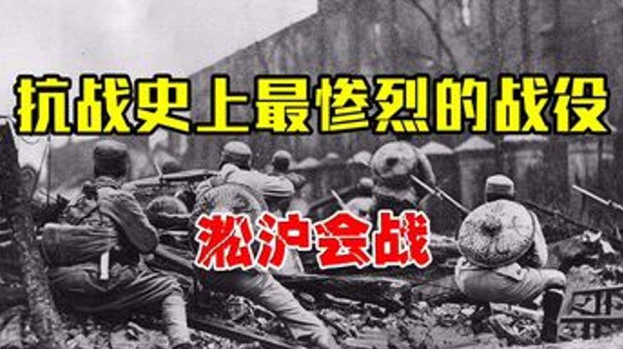 抗战史上最惨烈淞沪会战：80万将士血战20万日军纪实