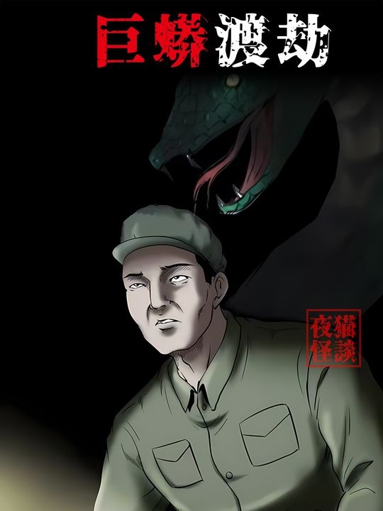 749局秘闻：安徽巨蟒渡劫事件