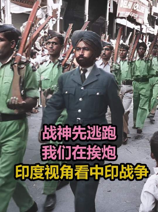 印度溃败1962：尼赫鲁的豪赌与幻灭