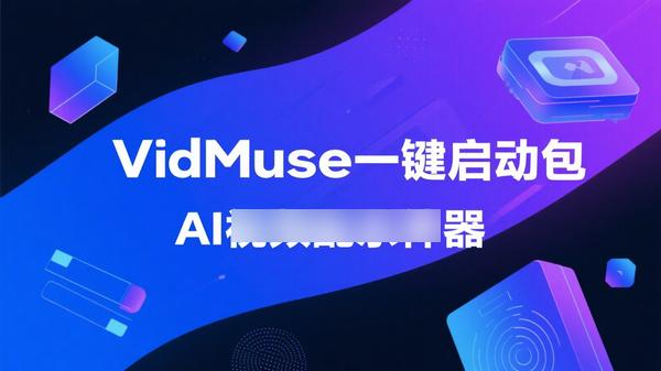 VidMuse一键启动包，AI视频配乐神器