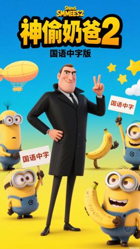 神偷奶爸2国语中字版动画核心亮点解析