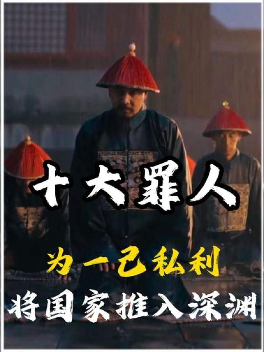 十大遗臭万年的历史罪人