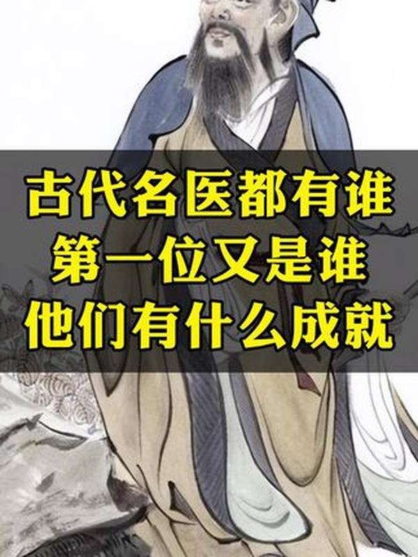 古代十大名医盘点：谁能超越李时珍，成为医祖？