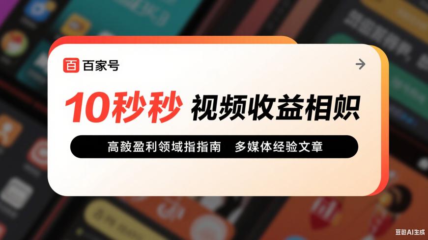 百家号10秒视频收益真相与高盈利领域指南
