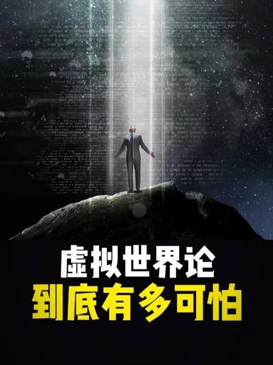 虚拟现实：我们活在模拟世界的可能性