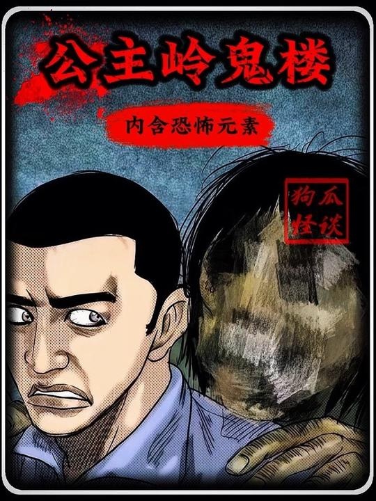 东北鬼楼诡事：亵渎亡者的代价