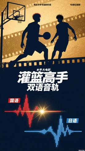 2023灌篮高手大电影HDRip国日双语音轨解析