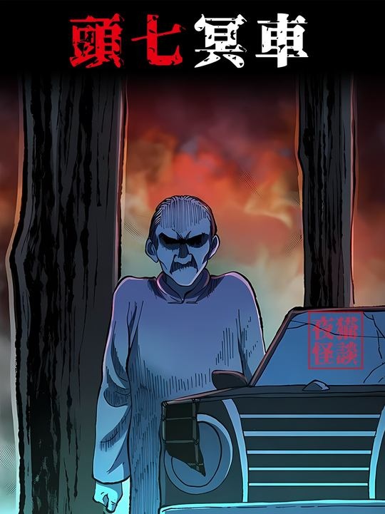 纸车惊魂：祭奠背后的诡异真相