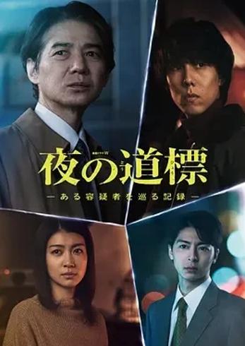 2025日剧《夜之路标-围绕某嫌疑人的记录》深度解析