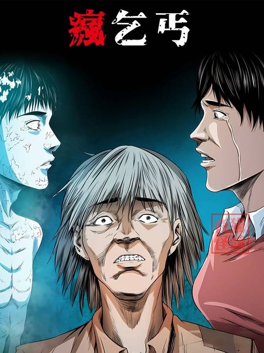 疯丐窥天命，冰棍藏尸案