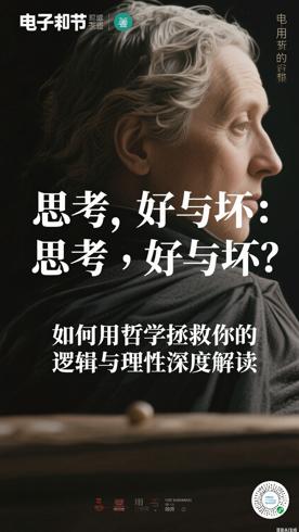 思考，好与坏：如何用哲学拯救你的逻辑与理性深度解读