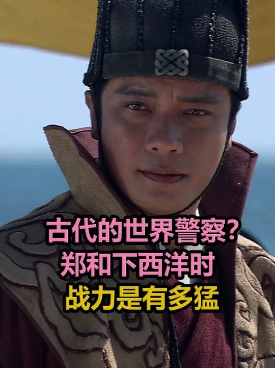 郑和：六百年前的世界警察