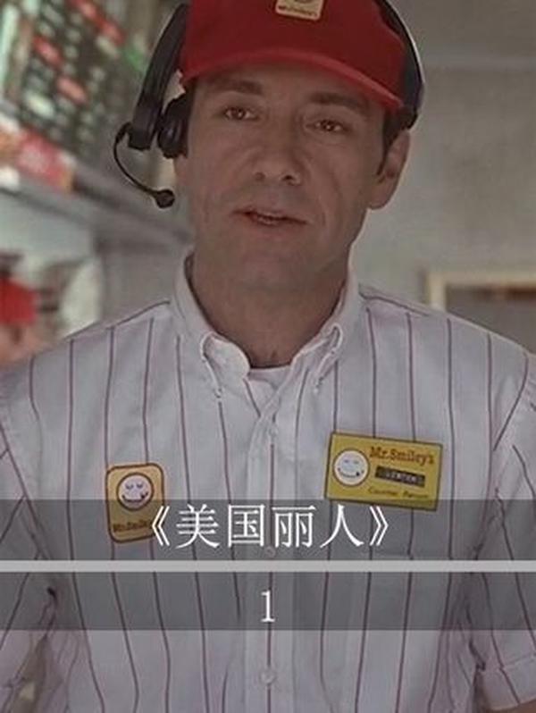 《美国丽人》：中年迷局与欲望觉醒