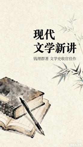 《中国现代文学新讲》钱理群著文学史收官佳作