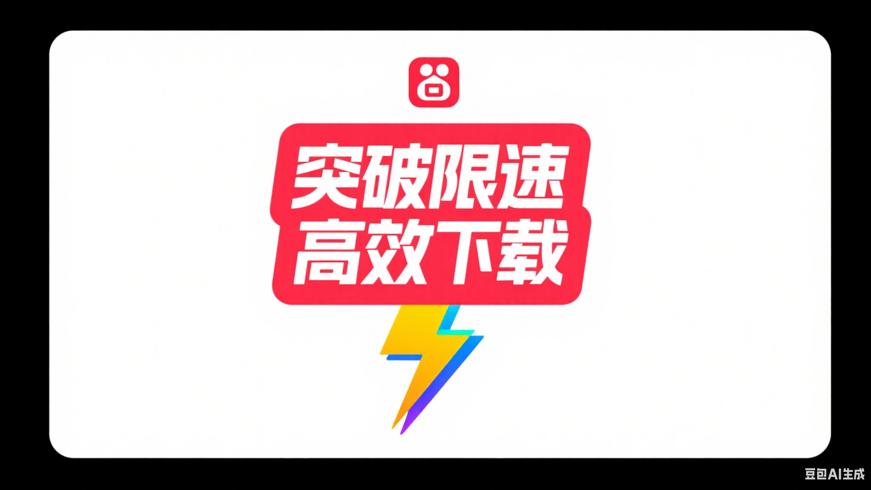 突破限速！百度网盘高效下载方法汇总