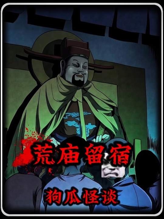 夜宿破庙诡事录